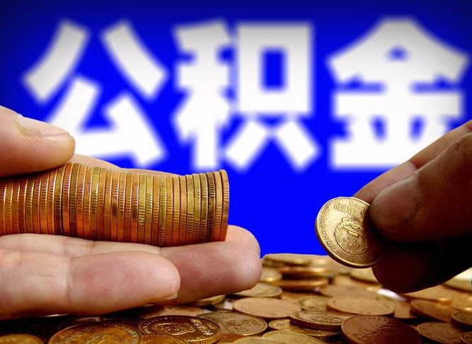 文昌公积金离职半年后才能取吗（公积金按离职满半年都提取出来,以后还能交么）